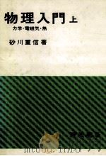 力学·電磁気·熱   1981.04  PDF电子版封面    砂川重信 