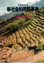 新社会科用語事典 2   1972.01  PDF电子版封面    菊地家達著 