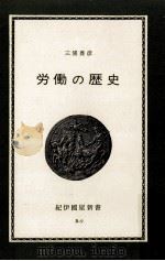 労働の歴史   1964.05  PDF电子版封面    三浦豊彦 