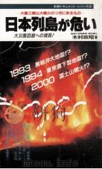 日本列島が危い（1987.02 PDF版）