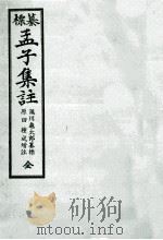 纂標孟子集註   1973.03  PDF电子版封面    滝川亀太郎 