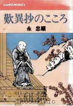 歎異抄のこころ   1973.10  PDF电子版封面    永忠順 