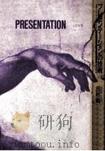 プレゼンテーションの技術   1987.06  PDF电子版封面    田村尚史 