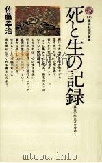 死と生の記録   1968.03  PDF电子版封面    佐藤幸治 