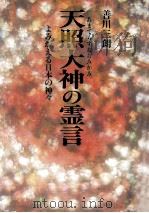 天照大神の霊言 : よみがえる日本の神々   1989.03  PDF电子版封面    善川三朗 