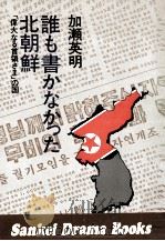 誰も書かなかった北朝鮮   1977.04  PDF电子版封面    加瀬英明 