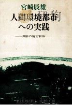 人間環境都市への実践   1973.06  PDF电子版封面    宮崎辰雄 