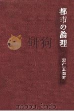 都市の論理   1968.07  PDF电子版封面    羽仁五郎 