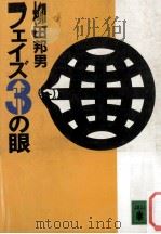 フェイズ3の眼   1987.02  PDF电子版封面    柳田邦男 