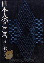 日本人のこころ   1976.11  PDF电子版封面    谷川徹三 