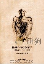組織の自己改革法   1987.02  PDF电子版封面    長谷川慶太郎 