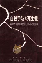 自殺予防と死生観   1979.04  PDF电子版封面     