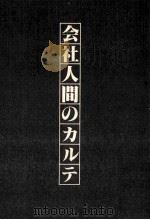 会社人間のカルテ   1979.04  PDF电子版封面     