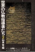 世界の仏教指導者たち 2   1977.10  PDF电子版封面    和泉覚 