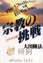 宗教の挑戦   1992.10  PDF电子版封面    大川隆法 
