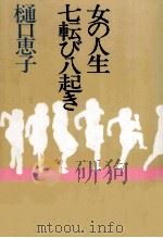 女の人生七転び八起き（1980.10 PDF版）