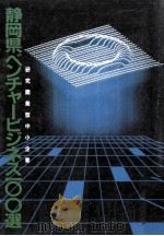 静岡県ベンチャービジネス100選   1984.09  PDF电子版封面     