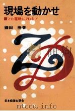 現場を動かせ   1969.03  PDF电子版封面    鎌田勝 