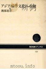 アジア稲作文化への旅   1987.03  PDF电子版封面    渡部忠世 