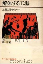 解体する工場   1974.02  PDF电子版封面    森清 