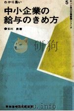 わかり易い中小企業の給与のきめ方   1960.04  PDF电子版封面    古川昇 