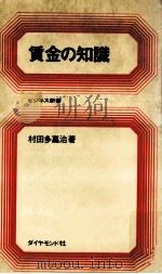 賃金の知識   1967.10  PDF电子版封面    村田多嘉治 