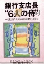 銀行支店長“6人の侍   1985.02  PDF电子版封面     