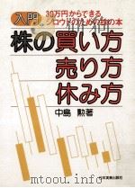 入門株の買い方·売り方·休み方   1978.12  PDF电子版封面    中島勲 