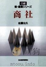 商社   1993.03  PDF电子版封面    佐藤公久 