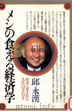 メシの食える経済学   1984.03  PDF电子版封面    邱永漢 