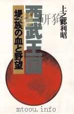 西武王国   1982.09  PDF电子版封面    上之郷利昭 
