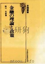金融の理論と政策   1977.12  PDF电子版封面    西川元彦 
