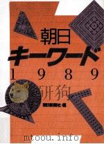 朝日キーワード 1989   1988.06  PDF电子版封面    朝日新聞社編 