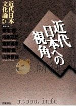 近代日本への視角   1999.03  PDF电子版封面    筒井清忠 