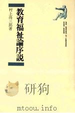 教育福祉論序説   1981.06  PDF电子版封面    村上尚三郎 