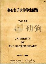 聖心女子大学学生便覧（1991.04 PDF版）