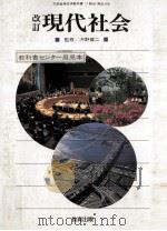現代社会   1990.03  PDF电子版封面    河野健二 