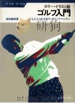 ゴルフ入門（1981.12 PDF版）