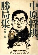 中原将棋勝局集（1976.08 PDF版）