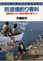 防波堤釣り専科   1986.07  PDF电子版封面    伊藤梨京 