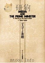 マスコミと首相   1986.11  PDF电子版封面    上田哲 