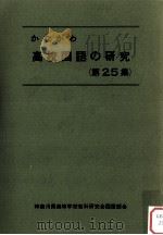 かながわ高校国語の研究 25   1989.10  PDF电子版封面     