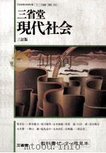 現代社会   1987.03  PDF电子版封面    北川隆吉 