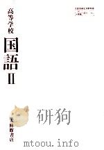 高等学校国語 2   1983.04  PDF电子版封面    馬淵和夫編 