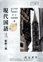 現代国語 3   1981.01  PDF电子版封面    熊沢龍 