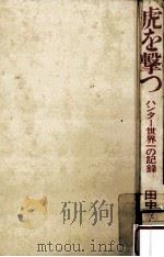 虎を撃つ   1968.10  PDF电子版封面    田中鈞一 
