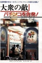 大衆の敵パチンコを告発!   1984.12  PDF电子版封面     