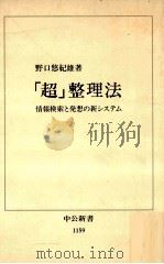 「超」整理法   1993.11  PDF电子版封面    野口悠紀雄 