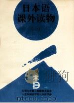 日语课外读物选编 1（1995.04 PDF版）