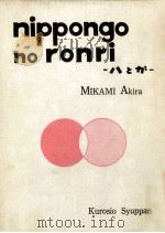 日本語の論理:ハとガ   1963.03  PDF电子版封面    三上章著 